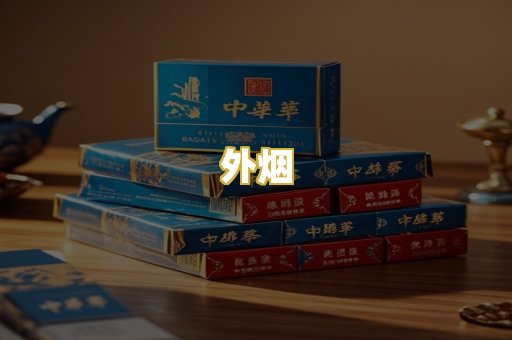 外烟